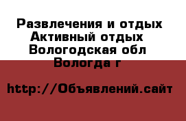 Развлечения и отдых Активный отдых. Вологодская обл.,Вологда г.